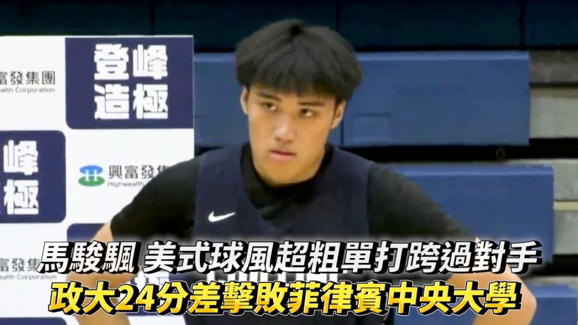 馬駿颿 美式球風超粗單打跨過對手 政大24分差擊敗菲律賓中央大學 2024興富發登峰造極青年籃球邀請賽! 馬駿颿 美式球風超粗單打跨過對手 政大24分差擊敗菲律賓中央大學 2024興富發登峰造極青年籃球邀請賽!