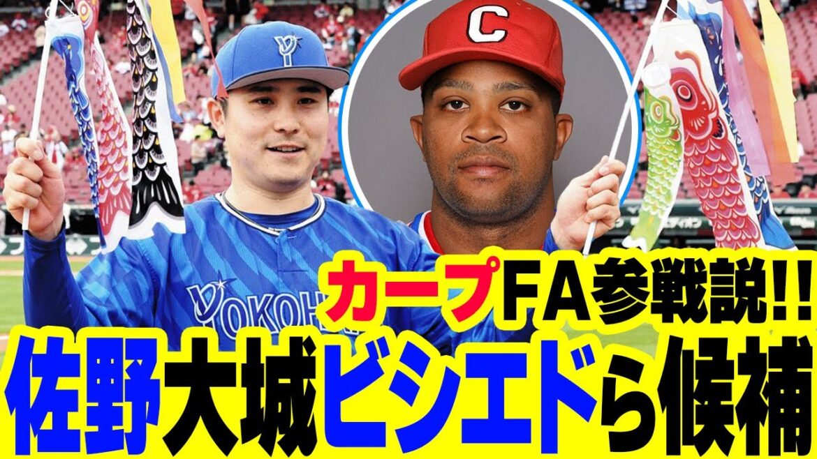 カープFA補強参戦説！DeNA佐野、巨人大城、中日ビシエドらが候補