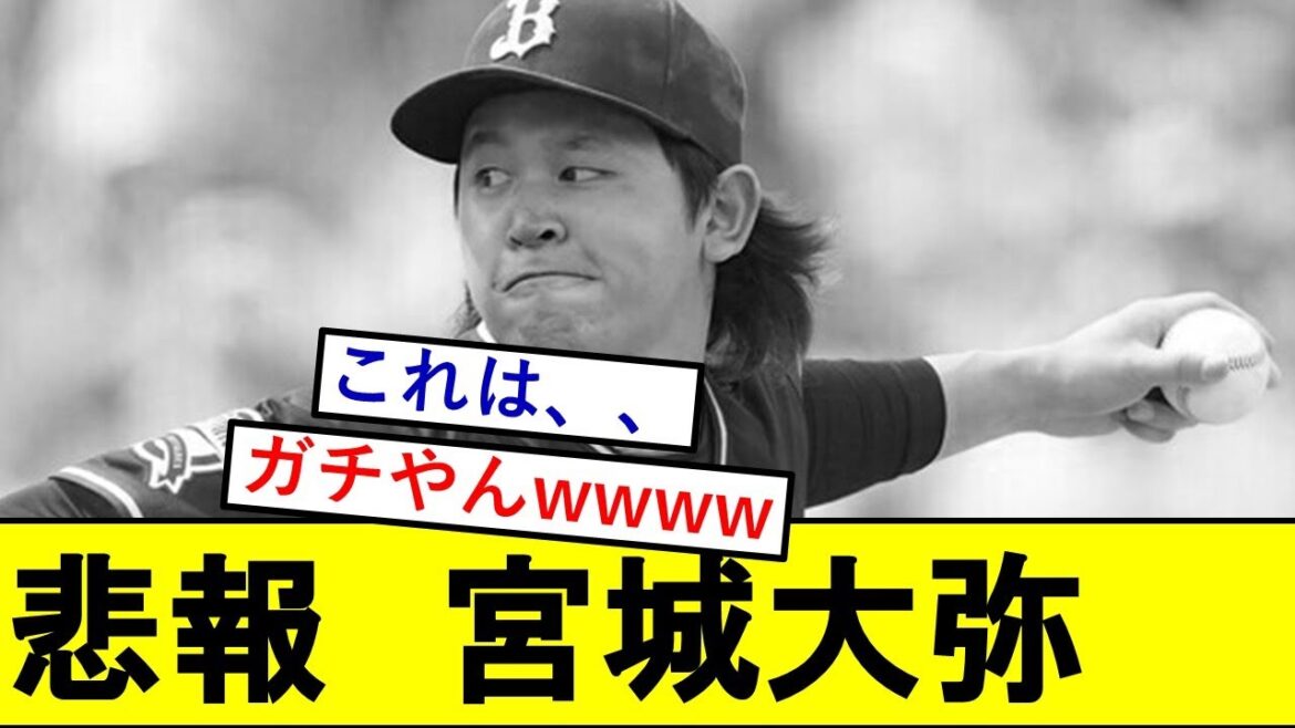 【悲報】宮城大弥さんの成績、滅茶苦茶きもくなってしまうwwwwwwww【オリックスバファローズ】