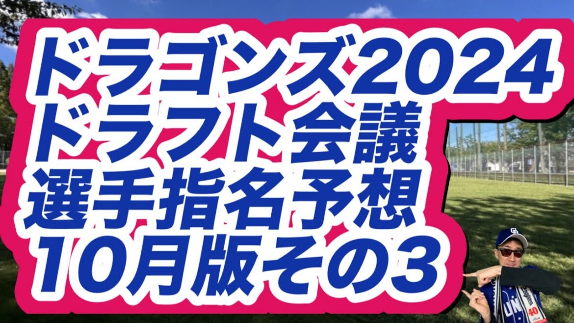 【中日ドラゴンズ】2024年ドラフト会議選手指名予想10月版その3藤田 琉生など 【中日ドラゴンズ】2024年ドラフト会議選手指名予想10月版その3藤田 琉生など
