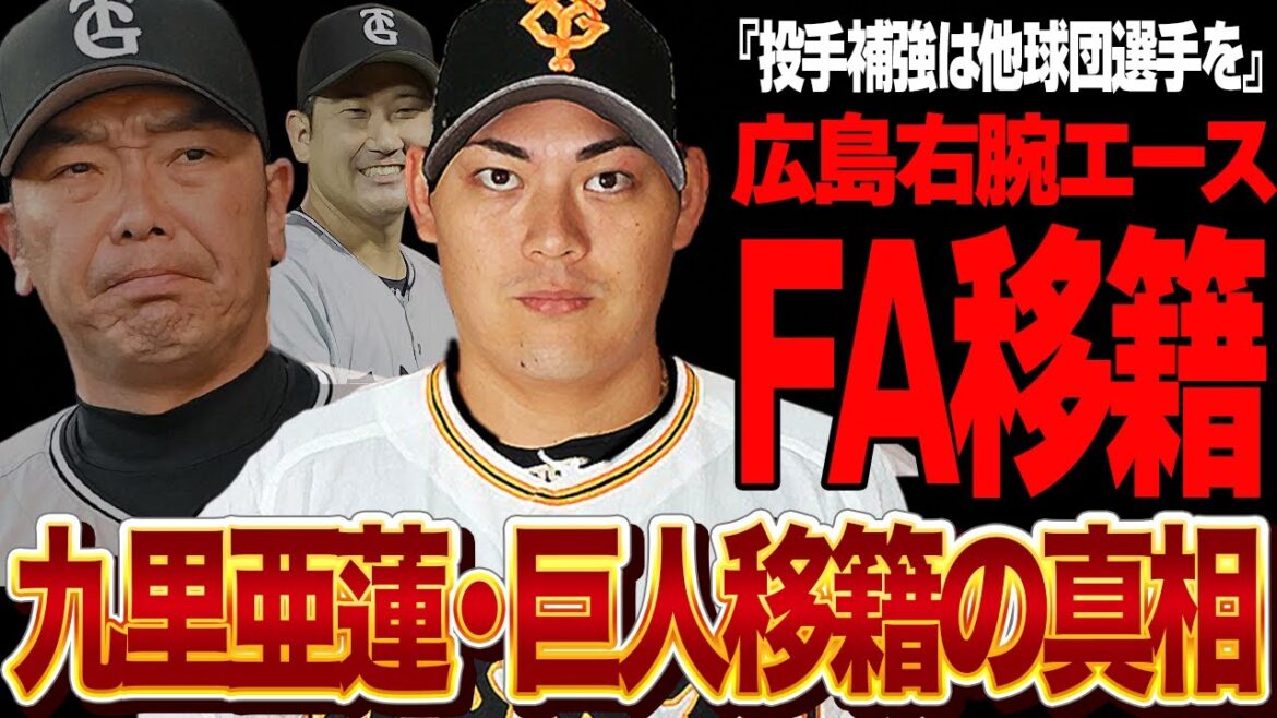 巨人が九里亜蓮を獲得か…菅野智之の海外挑戦により投手補強に本腰を入れる理由に驚きを隠せない!広島のエースがチームを見放した真相に絶句… 巨人が九里亜蓮を獲得か…菅野智之の海外挑戦により投手補強に本腰を入れる理由に驚きを隠せない!広島のエースがチームを見放した真相に絶句…