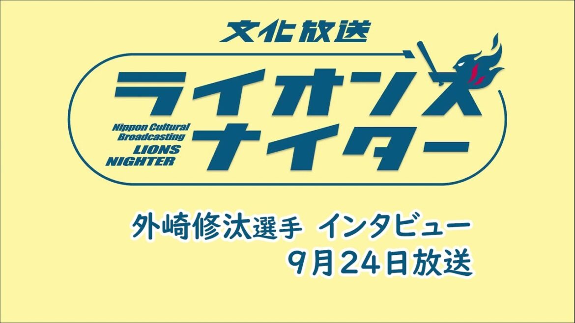 【外崎修汰選手インタビュー】9月24日（火）放送