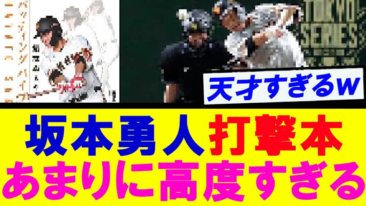 【天才です】坂本勇人　打撃バイブル本　あまりに高度すぎたｗｗｗ