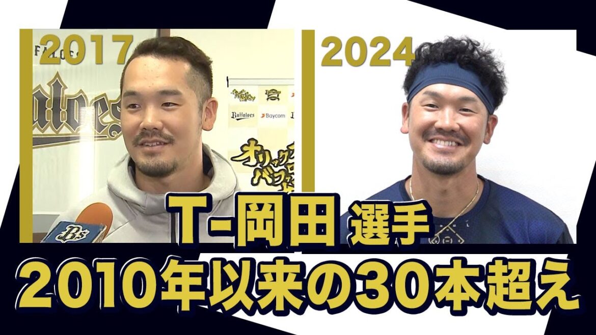 あの頃のBoku T-岡田選手～ひさびさの30本超え～