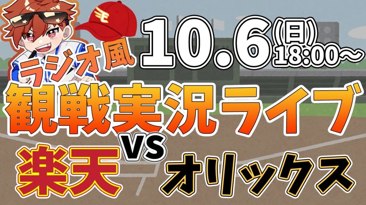 【観戦ライブ配信】プロ野球 楽天イーグルス VS オリックス #rakuteneagles #東北楽天ゴールデンイーグルス  10/6【ラジオ実況風同時視聴配信】