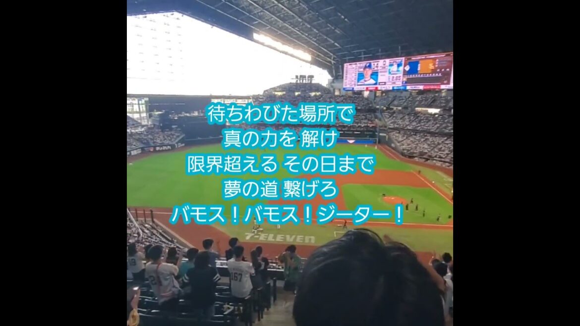 20240929　ｼﾞｰﾀｰ･ﾀﾞｳﾝｽﾞ 応援歌　#shorts　福岡ｿﾌﾄﾊﾞﾝｸﾎｰｸｽ野手汎用テーマ　バモス@ｴｽｺﾝﾌｨｰﾙﾄﾞHOKKAIDO･内野3塁側
