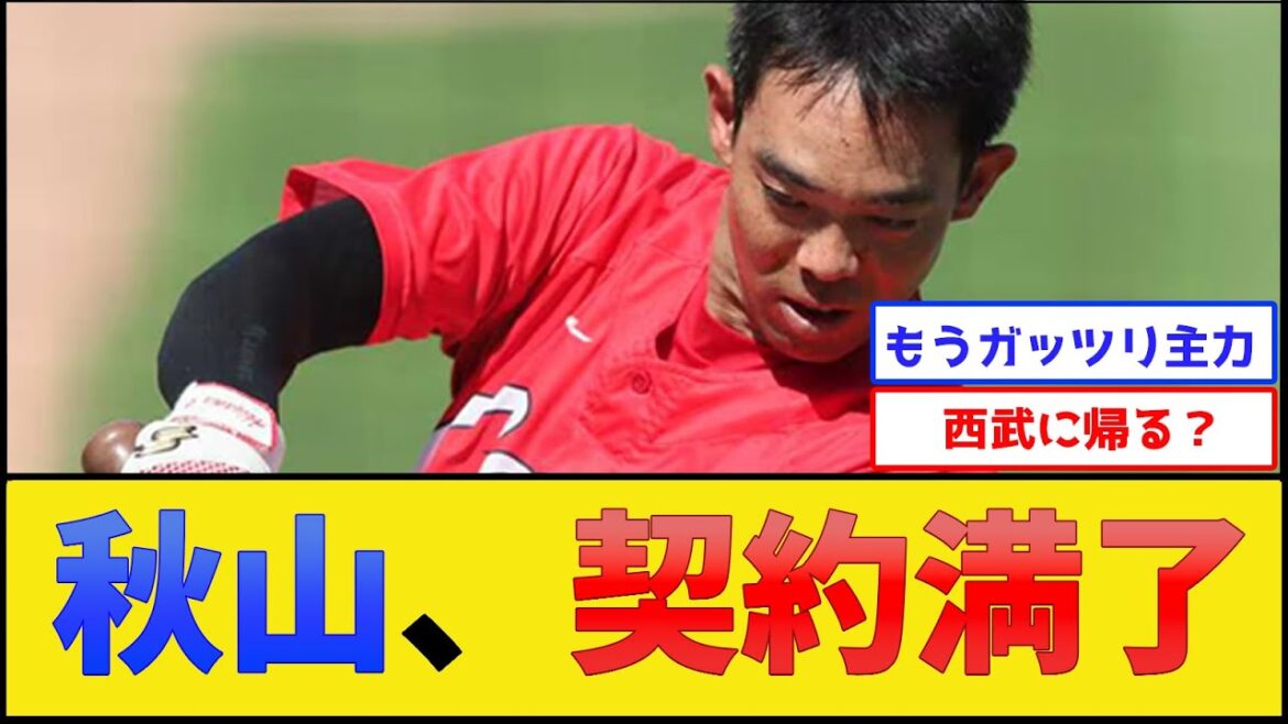 カープ秋山、契約満了【広島東洋カープ】【プロ野球なんJ 2ch プロ野球反応集】