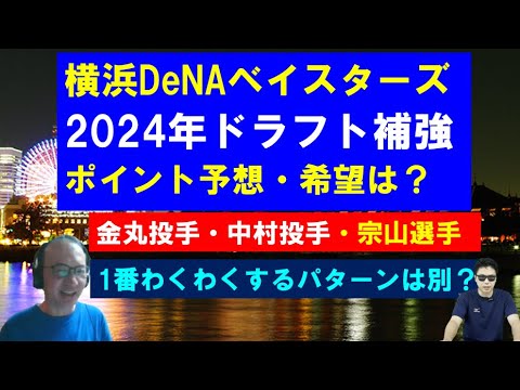 横浜DeNAベイスターズ2024年ドラフト補強ポイントは??【蔵建て男さん】 横浜DeNAベイスターズ2024年ドラフト補強ポイントは??【蔵建て男さん】