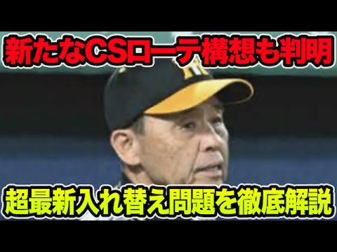 【トリプル抹消で昇格確実発生】岡田監督が決断する超最新入れ替え問題を徹底解説!! 新たなCSローテ構想も判明した件について【阪神タイガース】 【トリプル抹消で昇格確実発生】岡田監督が決断する超最新入れ替え問題を徹底解説!! 新たなCSローテ構想も判明した件について【阪神タイガース】