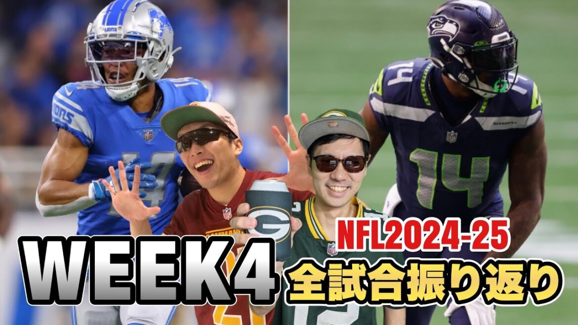 NFL2024-25シーズン WEEK4全試合振り返り