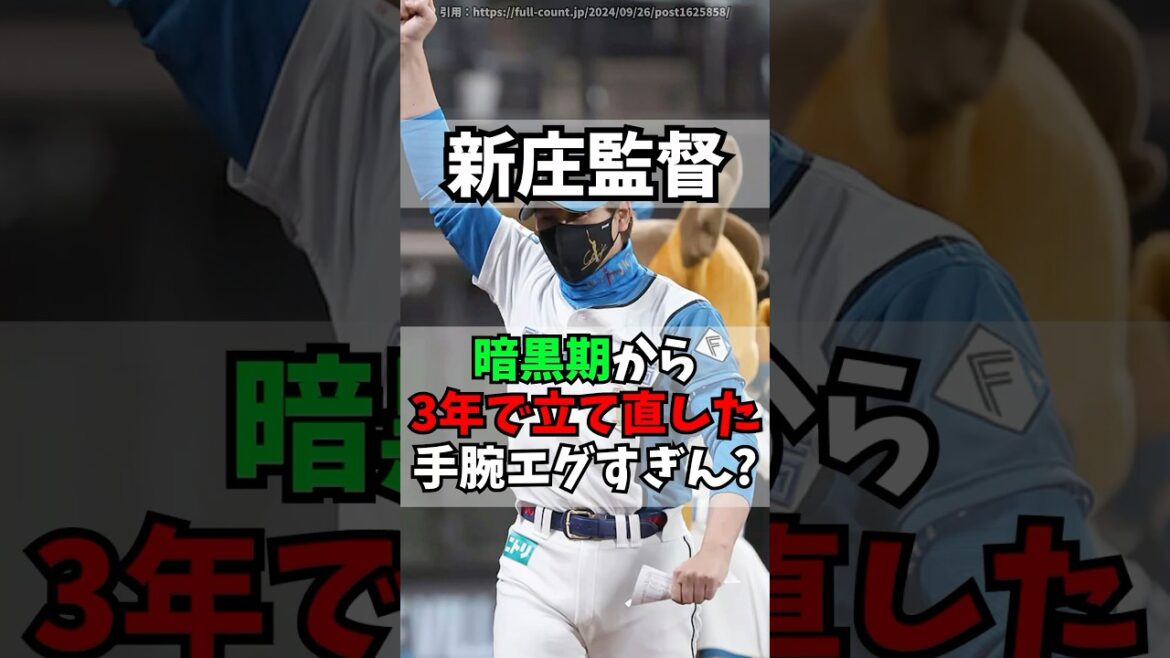 日ハム新庄監督の手腕、エグすぎんか？【北海道日本ハムファイターズ】