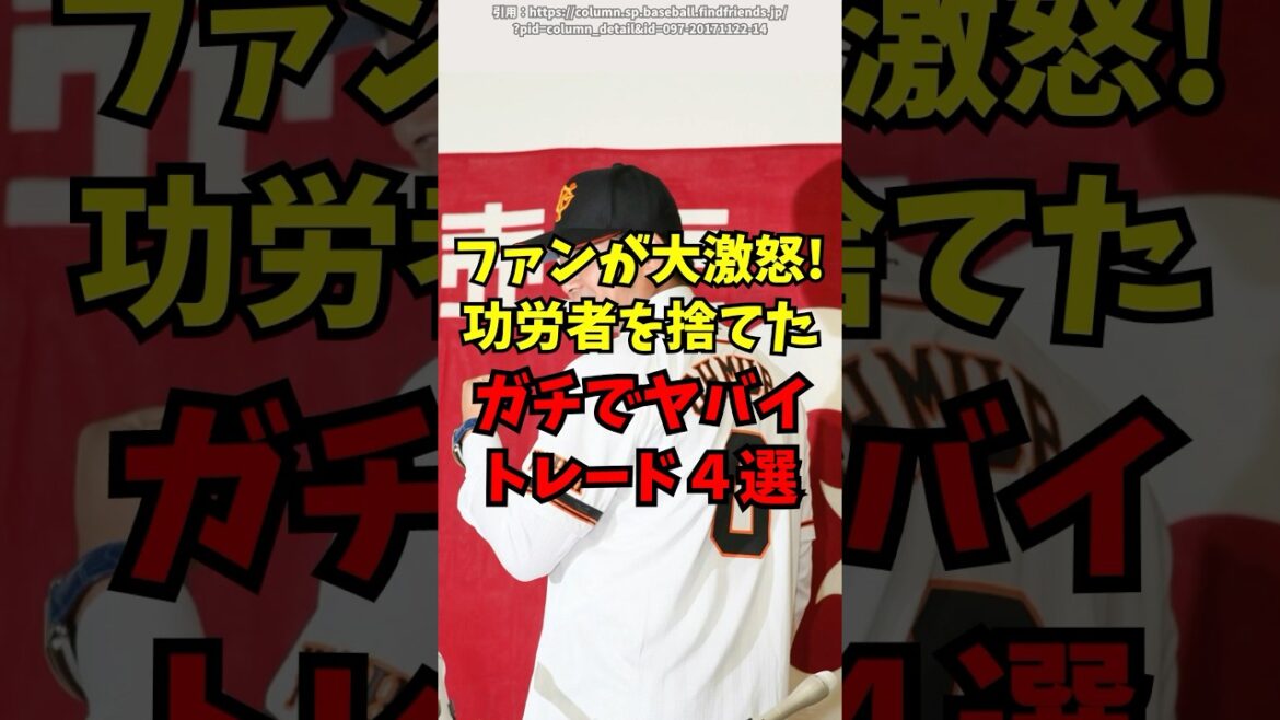 【プロ野球】功労者を捨てた、ガチでヤバいトレード4選