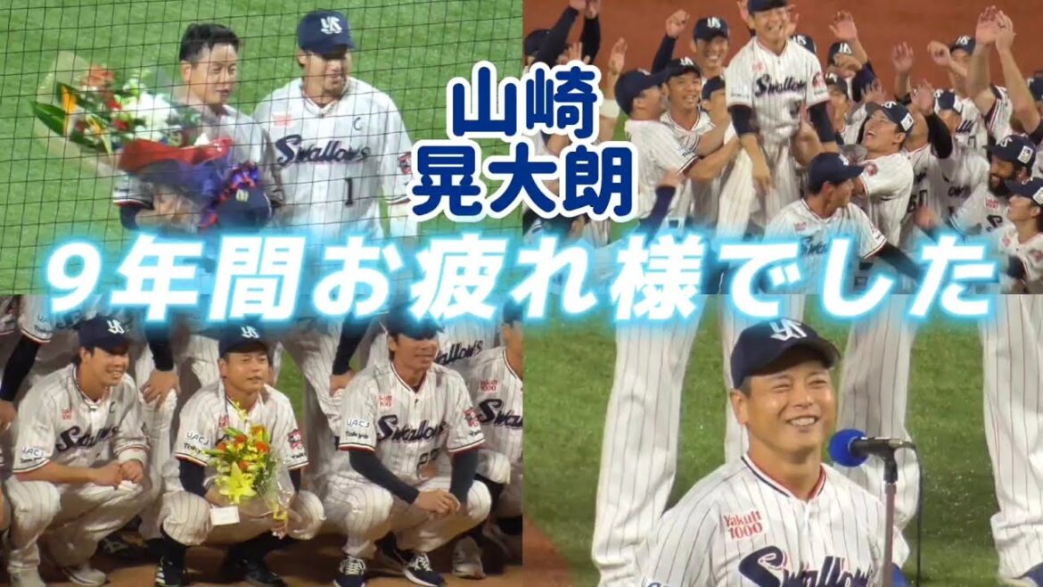 山崎晃大朗 笑い溢れる引退セレモニー（東京ヤクルトスワローズ 2024/10/3）