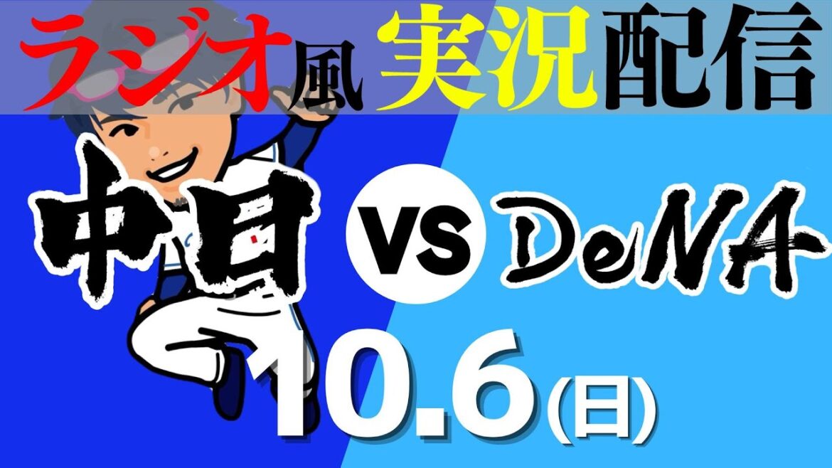 【ドラゴンズ応援実況】10/6(日) 横浜DeNAベイスターズVS中日ドラゴンズ【プロ野球ライブ ラジオ風実況】