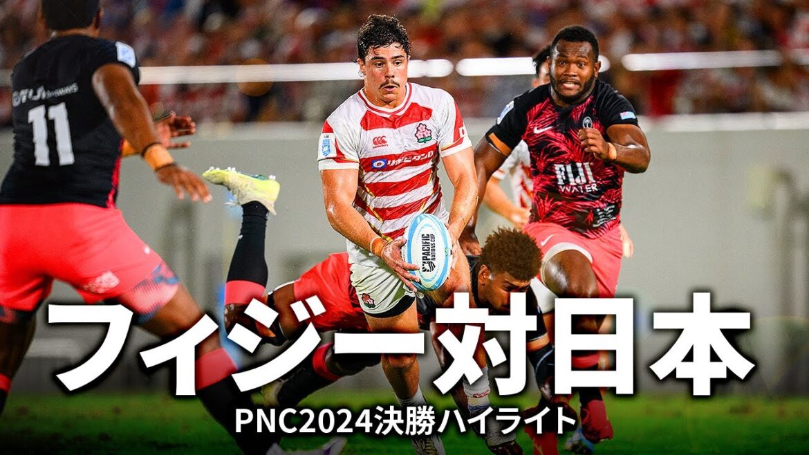 【パシフィックネーションズカップ決勝】フィジー対日本 | #PNC2024
