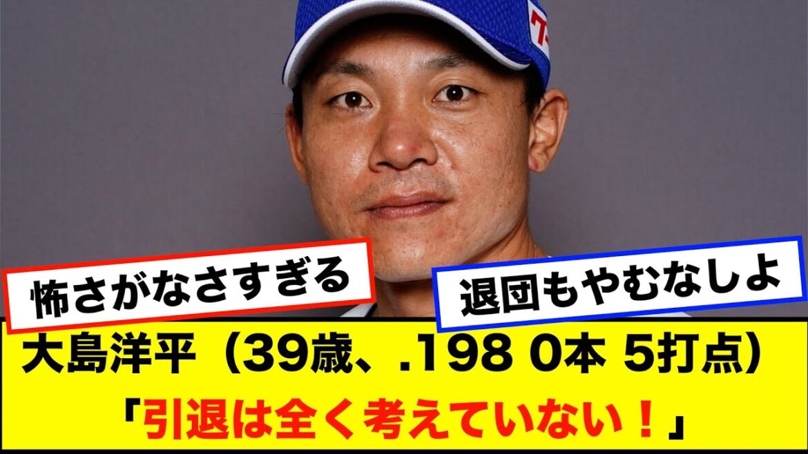 【速報】大島洋平（39歳、.198 0本 5打点）「引退は全く考えていない！」