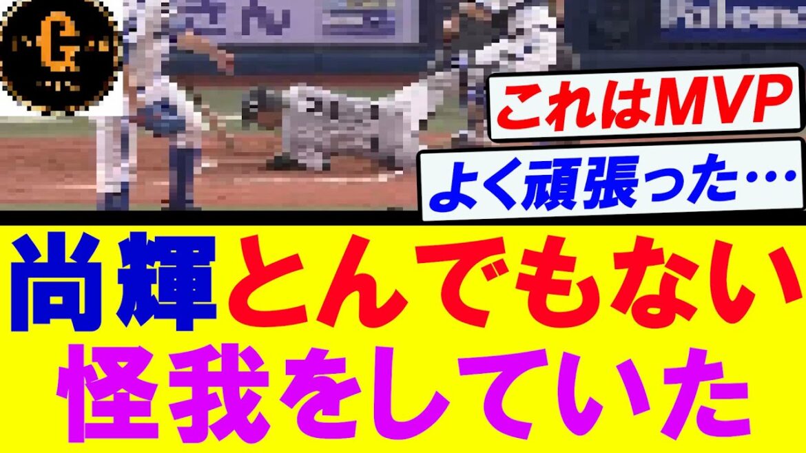 【マジかよ…】吉川尚輝　とんでもない怪我をしていた