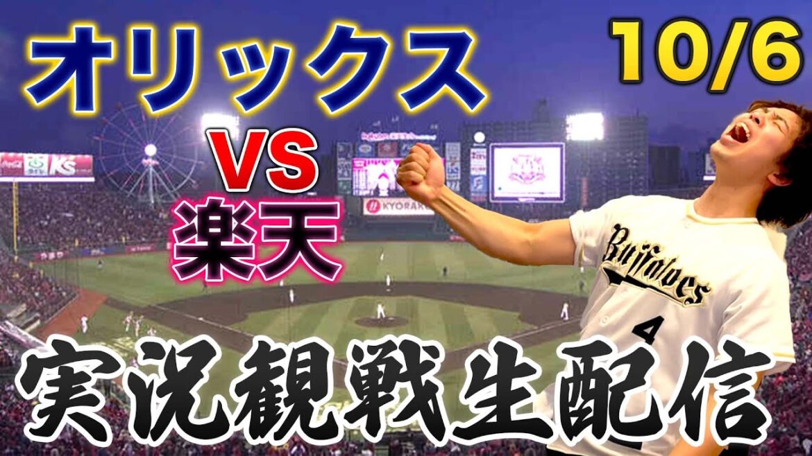 【最終戦】10/6 オリックスバファローズVS楽天イーグルス 観戦生配信 【最終戦】10/6 オリックスバファローズVS楽天イーグルス 観戦生配信