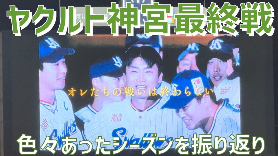 【神宮最終戦シーズン振り返りムービー】東京ヤクルトスワローズ(2024)明治神宮野球場 【神宮最終戦シーズン振り返りムービー】東京ヤクルトスワローズ(2024)明治神宮野球場
