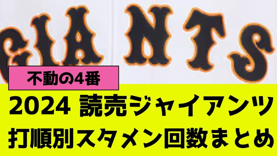2024年の読売ジャイアンツ(巨人)、打順別で誰がスタメン多かった？