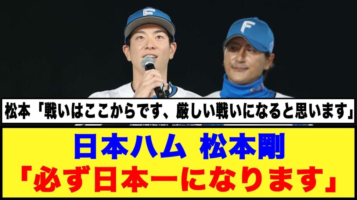 【日本ハム】松本剛「必ず日本一になります」