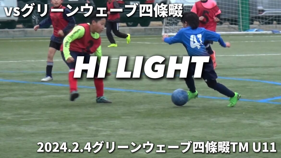 【ハイライト】2024.2.4 グリーンウェーブ四條畷TM U11 vs グリーンウェーブ四條畷