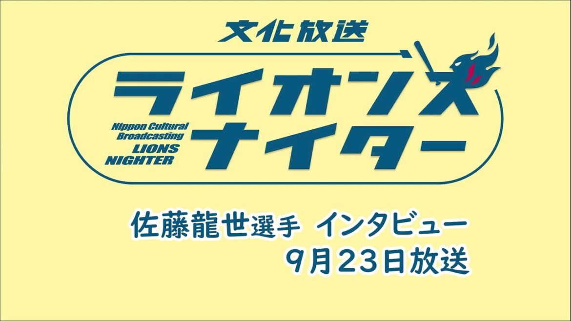 【佐藤龍世選手インタビュー】9月23日(月)放送 【佐藤龍世選手インタビュー】9月23日(月)放送