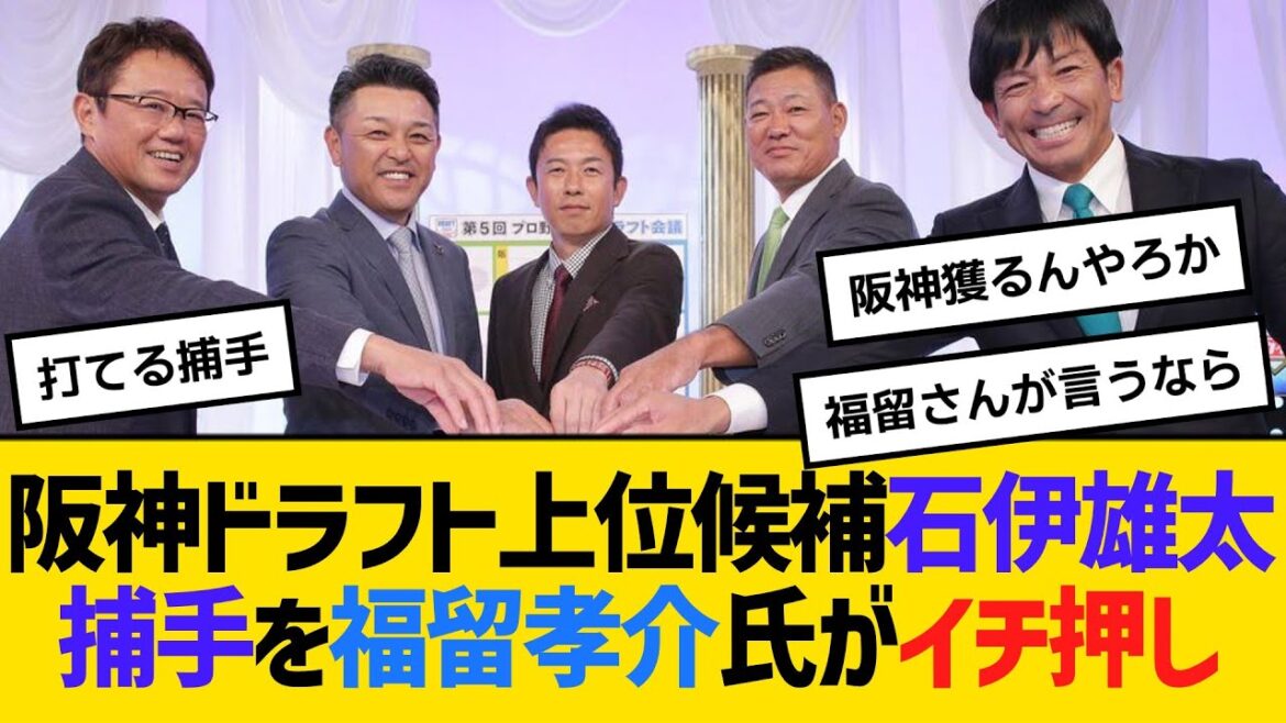 阪神ドラフト上位候補の日本生命・石伊雄太捕手、福留孝介氏がイチ押し　【ネットの反応】【反応集】
