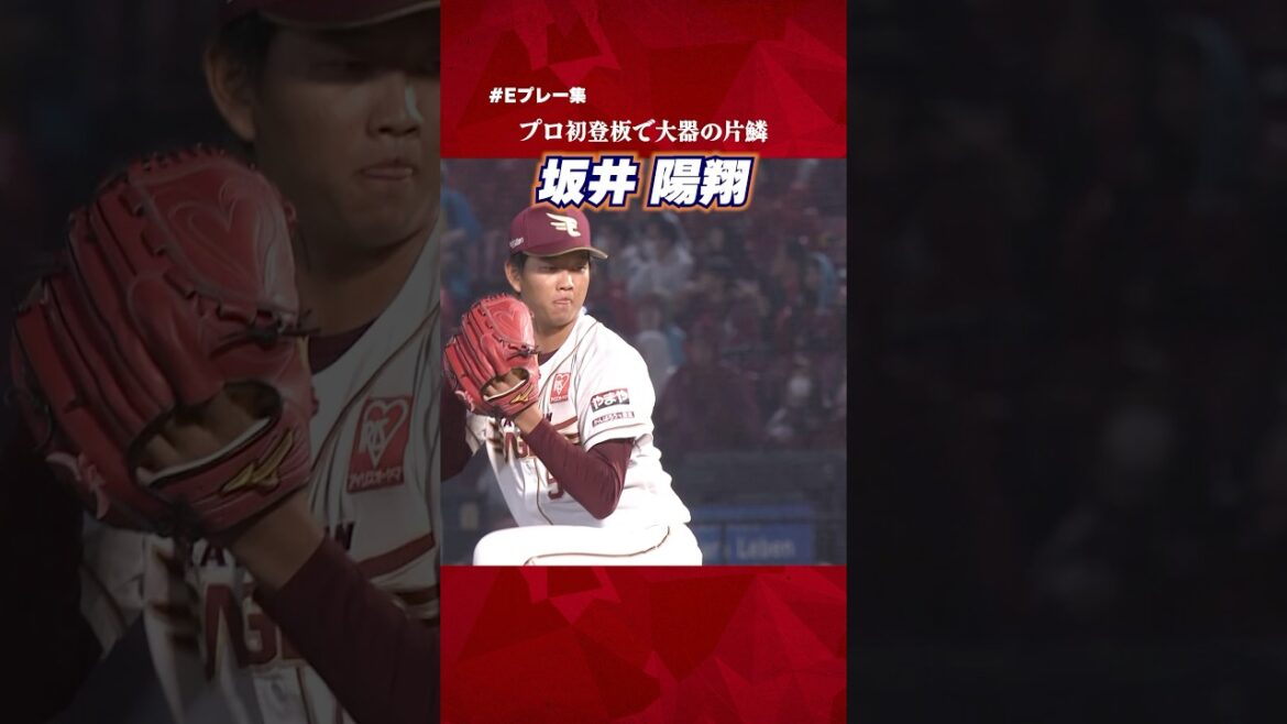 【#Eプレー集】未来のスター候補・坂井陽翔選手のプロ初登板⚾