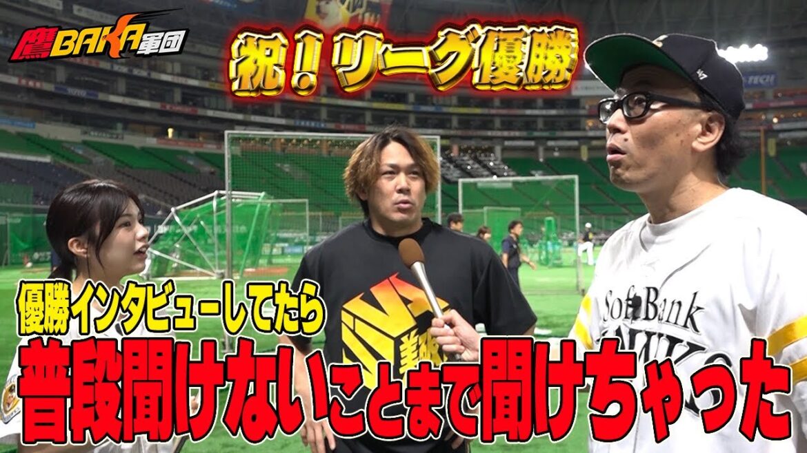 【祝リーグ優勝】お祝いに便乗して気になるあれこれを直撃！