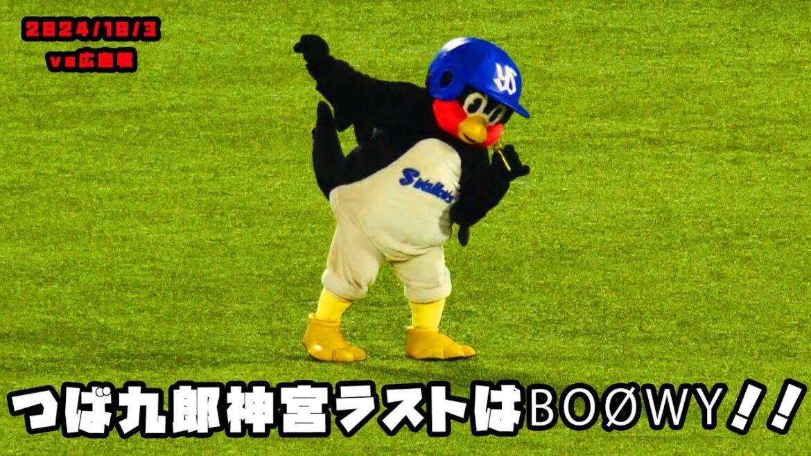 つば九郎　神宮ラストライブは『BOØWYのDREAMIN'』2024/10/3 vs広島