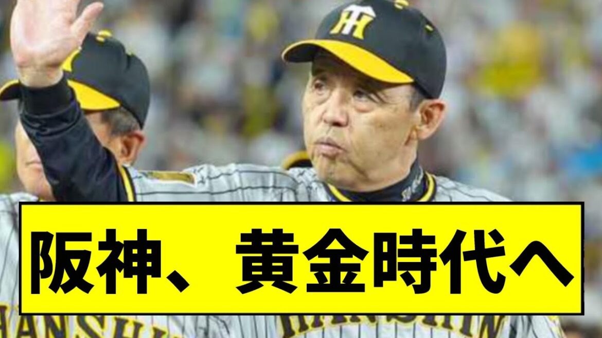 【阪神】黄金時代へｗｗｗｗｗｗｗｗｗｗｗ【2chスレ】