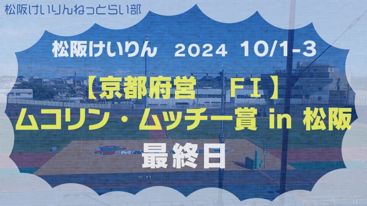 【京都府営】松阪競輪ＦⅠ『ムコリン・ムッチー賞 in 松阪』最終日