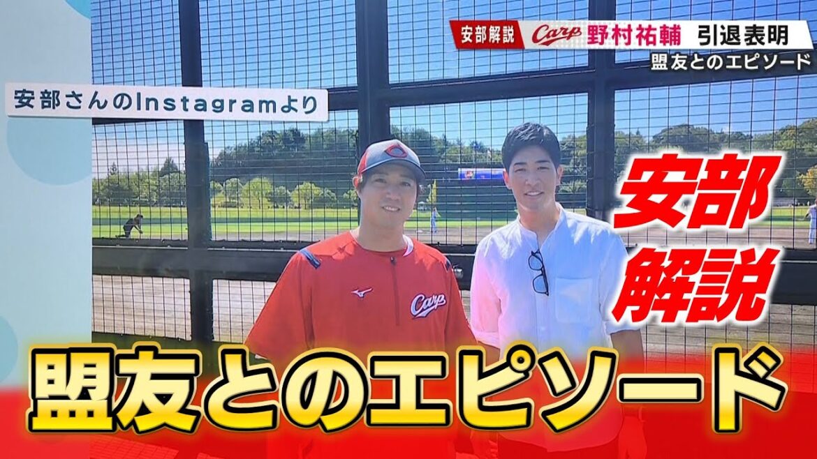【安部解説】野村祐輔引退について「本当にスッキリした顔をしていました」