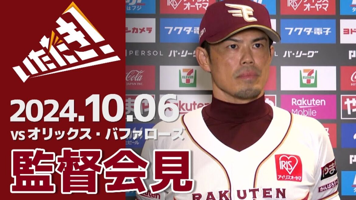 【2024/10/6】vs.オリックス・バファローズ 25回戦 監督会見