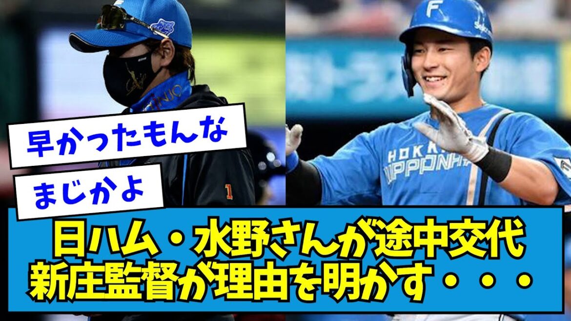 【真相】日ハム・水野さんが途中交代、新庄監督が理由を明かす・・・【なんJ反応】 【真相】日ハム・水野さんが途中交代、新庄監督が理由を明かす・・・【なんJ反応】