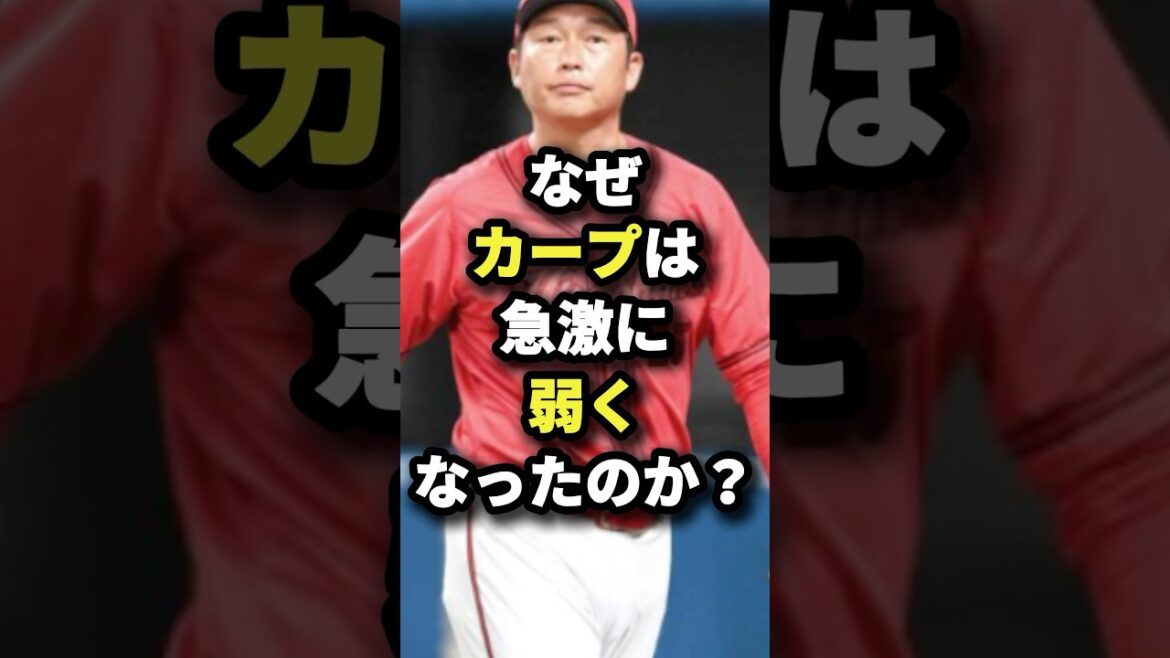 なぜカープは急激に弱くなったのか？ #野球