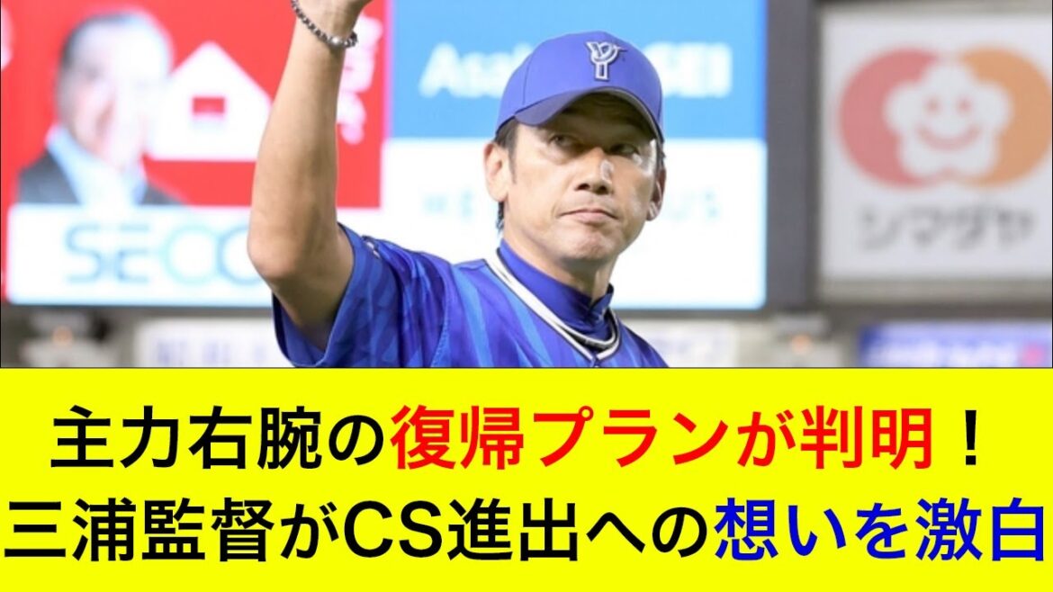 【CS進出決定！】主力右腕の復帰プランが判明！三浦監督がCS進出への想いを激白