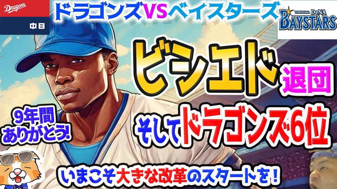 【中日ドラゴンズ】最終戦敗けて３年連続６位でフィニッシュ！そしてビシエド退団発表、いよいよドラゴンズの厳冬が始まった・・・【ライブ】