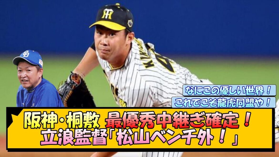 阪神・桐敷 最優秀中継ぎ確定！立浪監督「松山ベンチ外！」【なんJ/2ch/5ch/ネット 反応 まとめ/阪神タイガース/岡田監督/桐敷拓馬/中日ドラゴンズ】