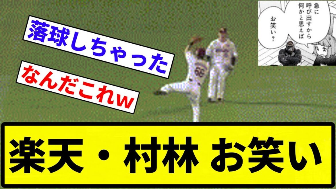 【ゴリラから呼び出し】楽天・村林 お笑い【反応集】【プロ野球反応集】