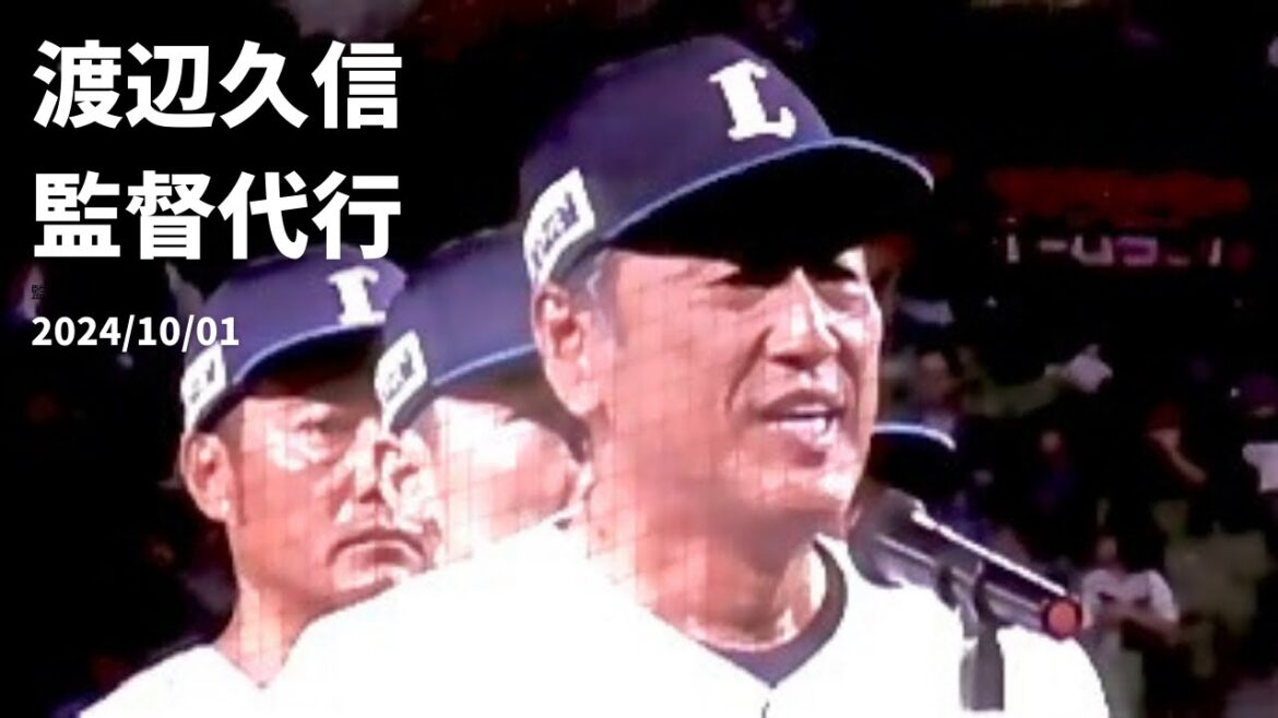 K.229 渡辺久信監督代行『誰よりも西武ライオンズを愛しています。』『辞めるな！』