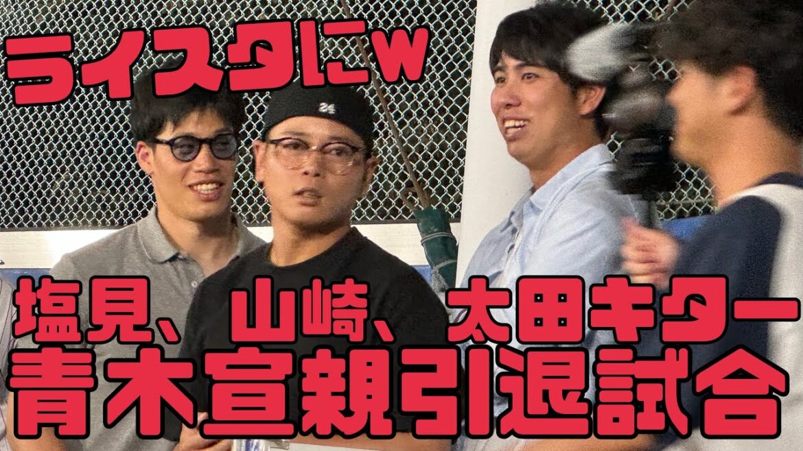 塩見泰隆、山崎晃大朗、太田賢吾が！青木宣親引退試合観戦ライトスタンドにキター（2024年10月2日）