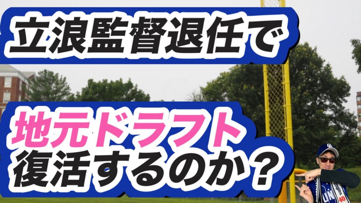 【中日ドラゴンズ】立浪監督退任で中日ドラゴンズは地元ドラフト復活するのか？