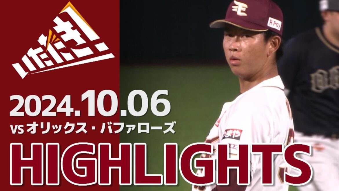 【2024/10/6】vs.オリックス・バファローズ 25回戦 ハイライト