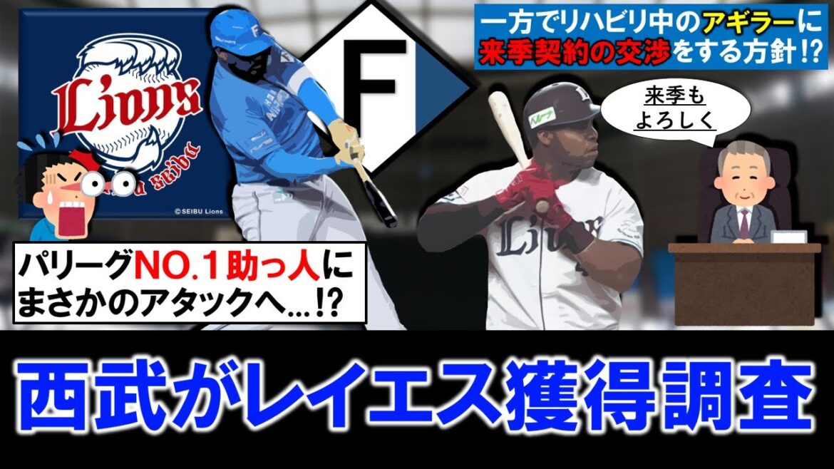 【マネーゲーム開始！？】西武が日本ハム助っ人『レイエス』を獲得調査！去就報道が揺れるパリーグＮＯ.１助っ人野手にまさかのアタックへ！？さらに一方でリハビリ中の『アギラー』に来季契約交渉する方針も！？
