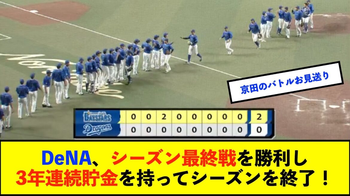 【横浜優勝】ベイスターズ 2－0 ドラゴンズ　京田決勝タイムリー！完封リレーでシーズン最終戦を勝利で飾る！【De速】