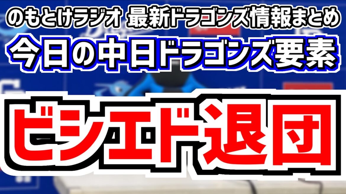 10月6日(日)　のもとけラジオ/今日の中日ドラゴンズ要素　ビシエド退団が決まる、コーチ5人が退団 和田 落合 大西 上田 片岡…、松木平が力投も3年連続最下位…DeNA戦 立浪監督あいさつ、タイトル