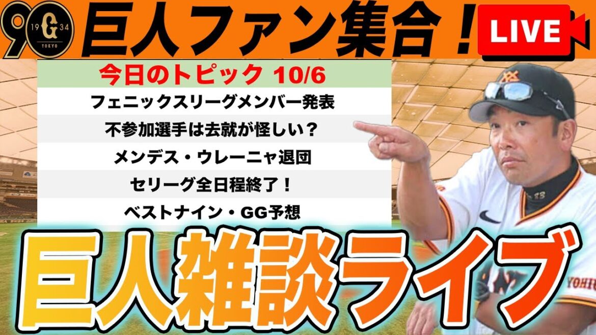 【巨人ファン集合】フェニックスリーグ参加メンバー発表!メンデス・ウレーニャ退団!ベストナイン・ゴールデングラブ予想など巨人雑談ライブ 読売ジャイアンツ 【巨人ファン集合】フェニックスリーグ参加メンバー発表!メンデス・ウレーニャ退団!ベストナイン・ゴールデングラブ予想など巨人雑談ライブ 読売ジャイアンツ