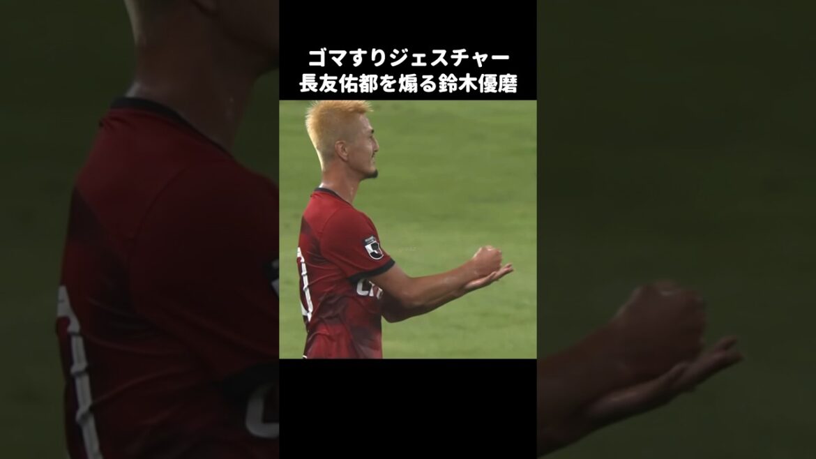 長友にゴマすりジェスチャーで煽る鈴木優磨 #shorts #鹿島アントラーズ #Jリーグ #サッカー